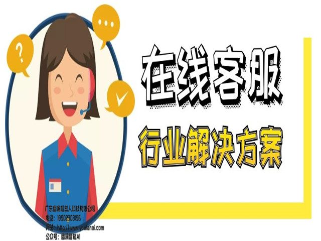 幽澜机器人,在线客服系统,智能语音机器人