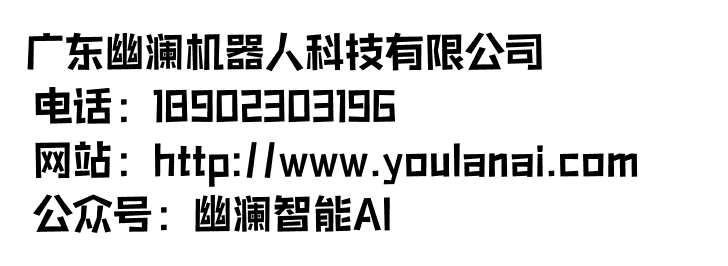 幽澜机器人,在线客服系统,智能语音机器人