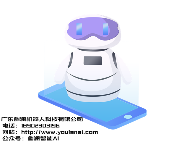 幽澜机器人,在线客服系统,智能语音机器人