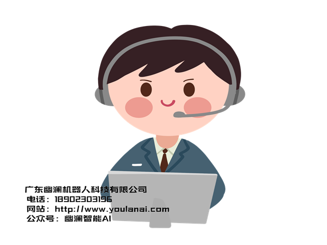幽澜机器人,在线客服系统,智能语音系统