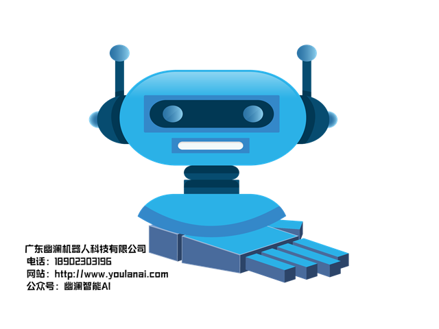 幽澜机器人,在线客服系统,智能语音机器人