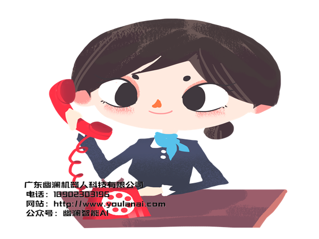幽澜机器人,在线客服系统,智能语音机器人