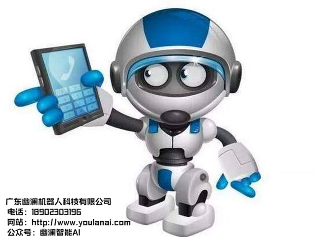 幽澜机器人,在线客服系统,智能语音机器人