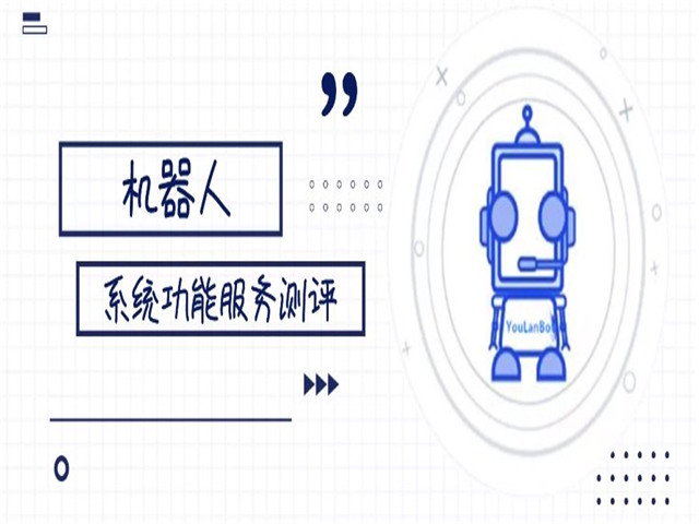 智能语音机器人,智能客服系统,客服机器人,在线客服系统