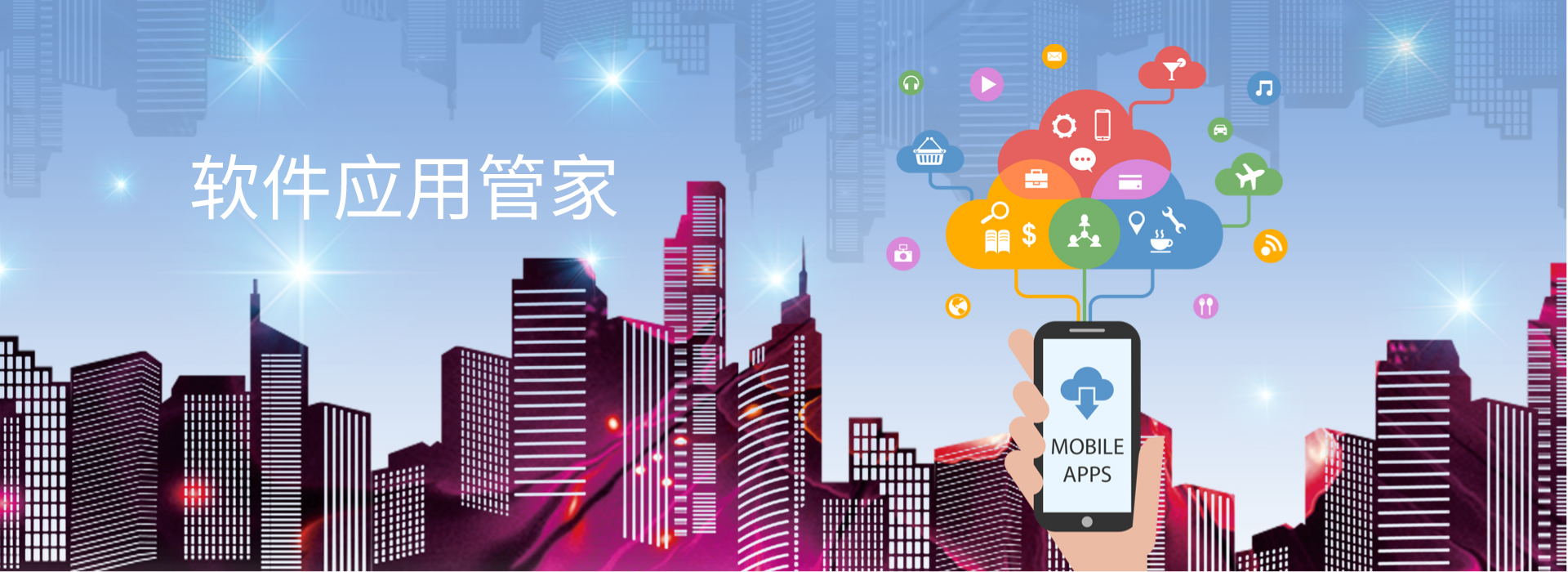 智能软件应用管家